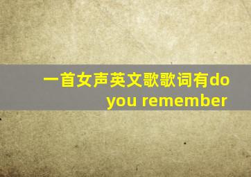 一首女声英文歌歌词有do you remember